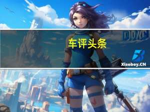 车评头条：短途代步小可爱 测试2017款江淮iEV6E