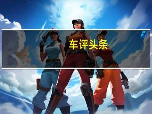 车评头条：破冰而行  奔驰/AMG家族车型冰雪试驾