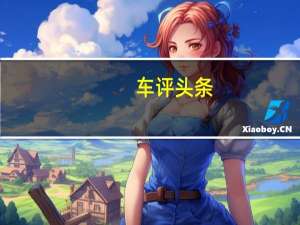 车评头条：破后而立 试驾全新一代北京奔驰GLC 260