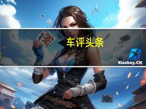 车评头条：破茧化蝶 网易海外试驾全新一代马自达2