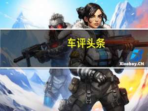 车评头条：硬杠不只是说说而已 试驾哪吒U Pro