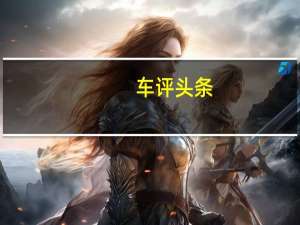 车评头条：硬汉也有柔情的一面 试驾：2020款哈弗H9