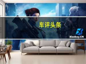 车评头条：硬汉外表下有一颗暖男心 长安CX70试驾