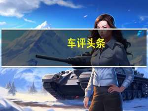 车评头条：硬派全能 海外试驾2016款丰田奔跑者