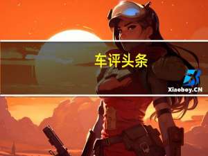 车评头条：硬碰硬 马自达 MX-5 vs 斯巴鲁BRZ