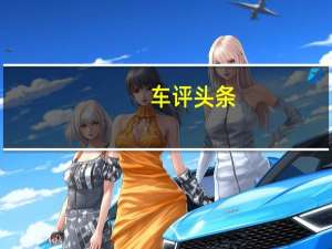 车评头条：确定这不是纯电车试驾广汽讴歌CDX混动版