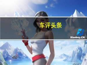 车评头条：福特向Rivian投资5亿美元共同开发电动汽车