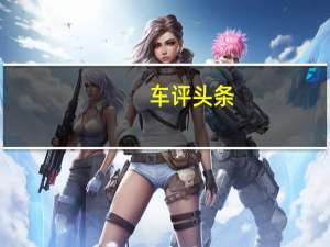 车评头条：福特彪马获得新的7速变速箱 性能彪马ST仍在轨道上