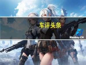 车评头条：福特汽车已经在本周早些时候发布的视频中发布了福特福克斯RS的预告片