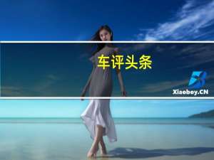 车评头条：福特这车能抵御中年危机 试驾新锐界ST-Line