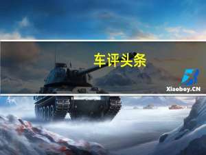 车评头条： 福特野马第一版已经售罄