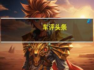 车评头条：福特BroncoSasquatch套件毕竟可以得到手动变速箱