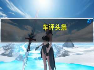 车评头条：福特F-150混合动力车的极端耐久性测试对人体并不安全