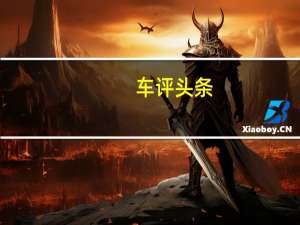 车评头条：福美来三代长测（2）日记：购车一步到位