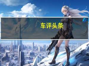 车评头条：福美来长测（33）小结：全面细说动力表现