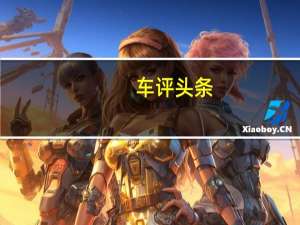 车评头条：福美来长测（38）小结：半年油耗大汇总