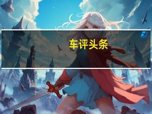 车评头条：福美来长测（13）意外发现贴心功能：自动关窗