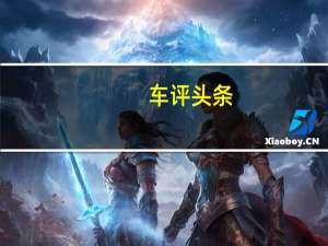 车评头条：福美来长测（4）日记：公布两组油耗数据
