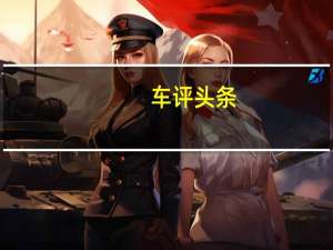 车评头条：科技与艺术相结合 测试最美四门轿跑奥迪A7