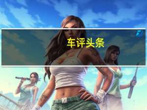 车评头条：科技内涵进取不止 2012款奔腾B50实拍