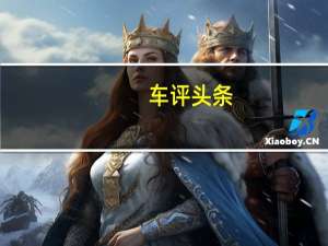 车评头条：科技颜值一肩挑 比肩小鹏威马 试驾哪吒U