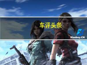 车评头条：积极迎接新挑战 试驾2020款一汽-大众迈腾