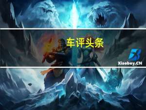 车评头条：移动小堡垒 解析MG3的安全性能