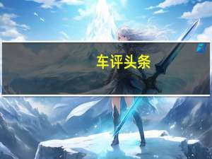 车评头条：稳重有内涵 试驾2017款福特金牛座