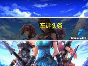 车评头条：空气净化器是唯一亮点 东南DX7怎么样