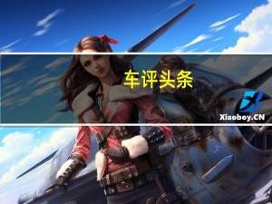 车评头条：空间不小/政策已到位 试驾上汽荣威E50