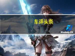 车评头条：空间大依然是卖点 江淮瑞风M4 MPV