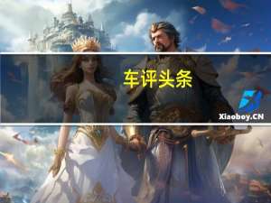 车评头条：空间更加灵活多样 桑塔纳·浩纳顶配试驾