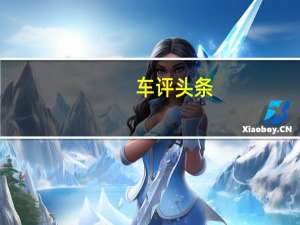 车评头条：空间表现依旧很出色 体验道奇酷威旅行版