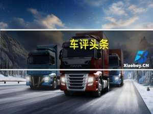 车评头条：竖屏抢眼/功能齐全 华晨中华V7多媒体体验