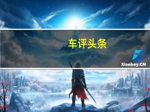 车评头条：竟有这般存在 试阿斯顿·马丁DB11 AMR