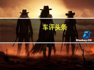 车评头条：第一台劳斯莱斯幻影被呈现给了它满意的客户