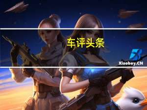 车评头条：第一款四轮野兽Freedom的面纱