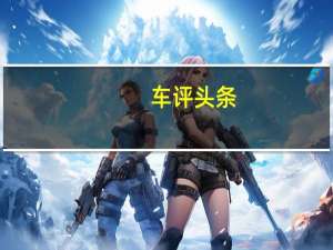 车评头条：第三排能坐人吗亲测奥迪新款Q7空间
