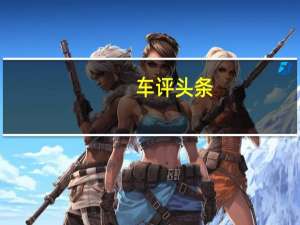 车评头条：第二代逸动XT：更智能的时尚掀背车