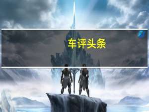 车评头条：第二代FocusRS使用301bhp的2.5升五缸涡轮RS