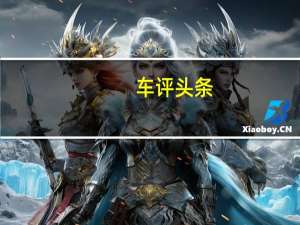 车评头条：等着急了吧 全新一代帕杰罗Sport试驾