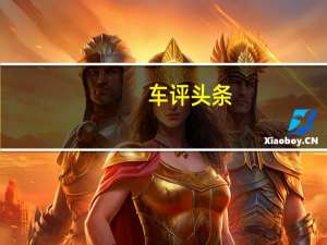 车评头条：简单体验全新途观L 昂科威我不跟你玩了