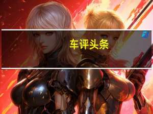 车评头条：精心制作的车库通常仅保留给流行音乐皇室成员
