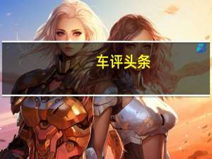 车评头条：精打细算的年轻化 东风日产新骐达试驾