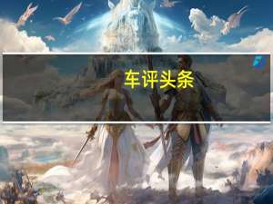 车评头条：紧凑型SUV将在中国上海车展上展出并将与其他许多紧凑型SUV和概念车一起