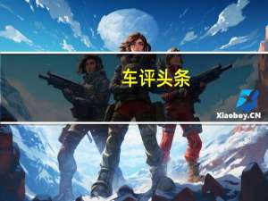 车评头条：紧凑型SUV百公里油耗才5L 名爵HS动力测试