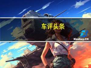 车评头条：红旗H7油耗怎么样及比红旗H7实用性高吗
