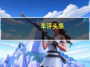 车评头条：纯电力作 测试一汽大众ID.4 CROZZ