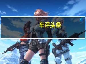 车评头条：纯进口+全时四驱 这台SUV实测性能曝光