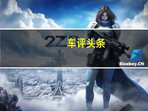 车评头条：纳智捷大7 （15）小结：磨合期全感受